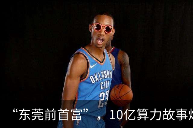 “东莞前首富”，10亿算力故事烂尾？