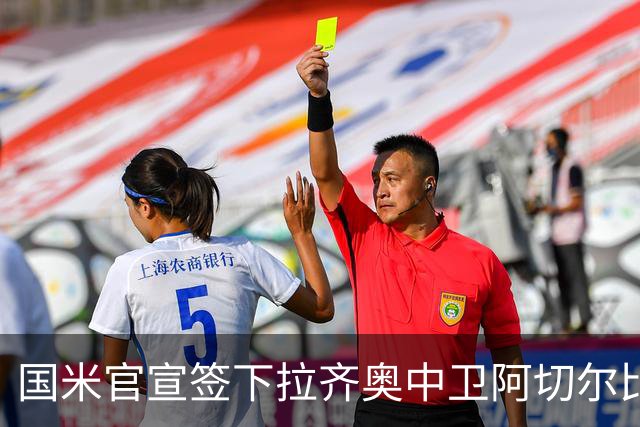 国米官宣签下拉齐奥中卫阿切尔比 租借加盟可买断