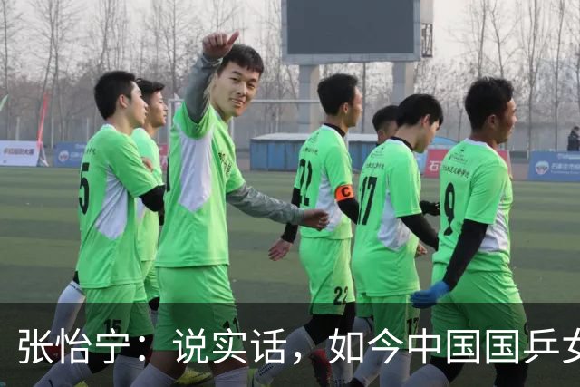 张怡宁：说实话，如今中国国乒女队能达到世界一流的只有 5 人