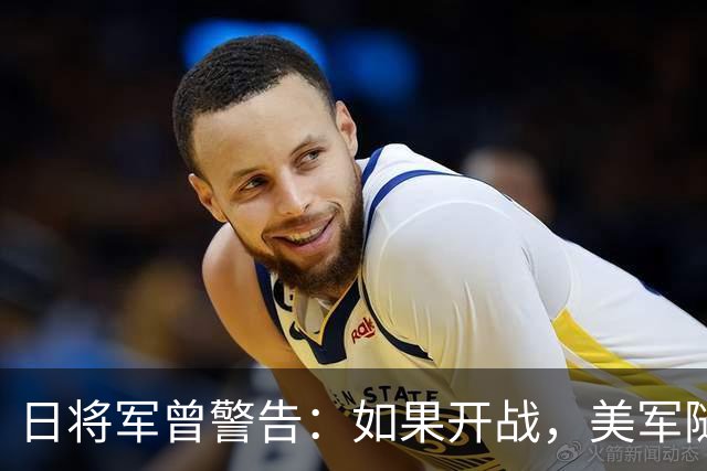 日将军曾警告：如果开战，美军随时能跑，但中国导弹已覆盖全日本